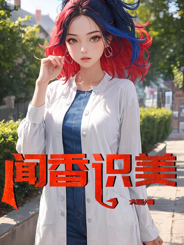 闻香识美李菲菲最新章节