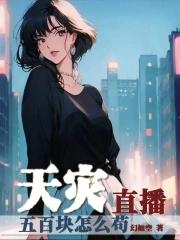 天灾直播五百块苟TXT最新章节列表