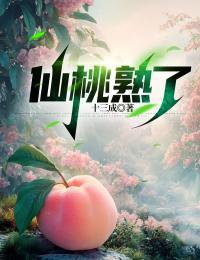 仙桃熟了啥意思