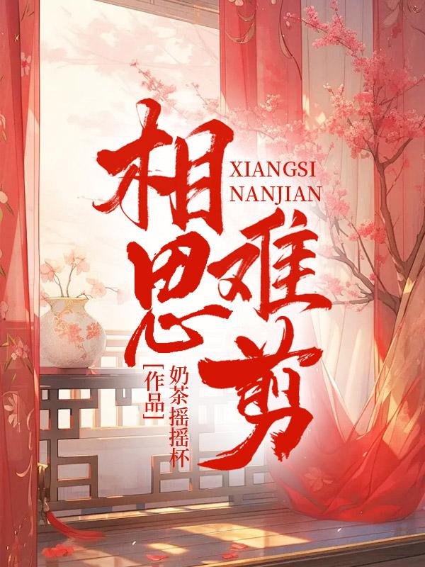 相思难剪创作背景