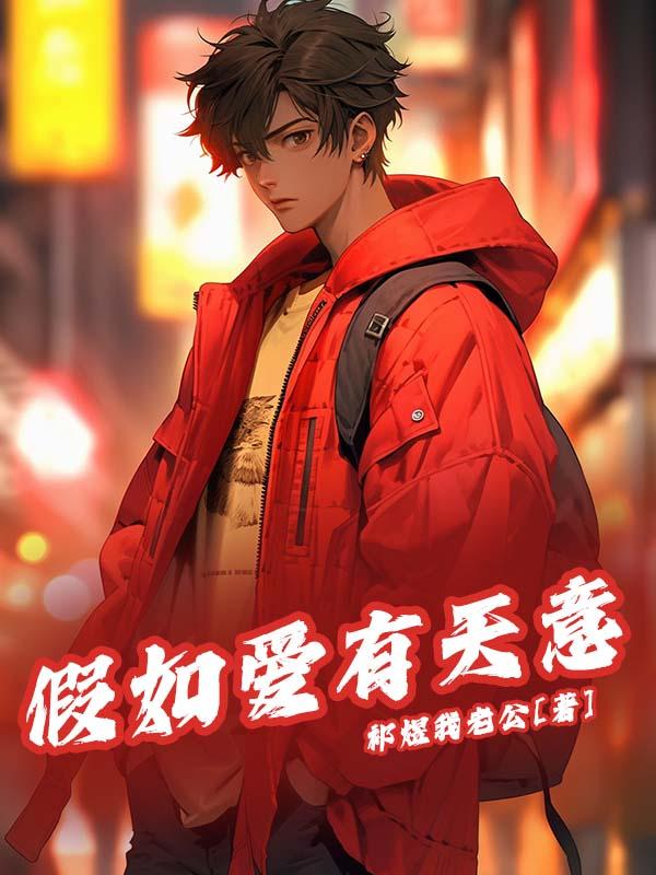 假如爱有天意随侯珠