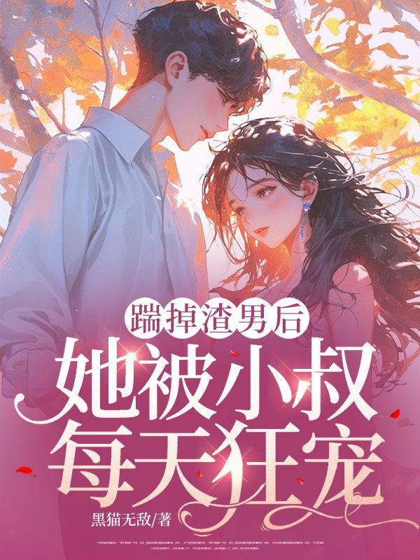 踹掉男友后嫁给他叔