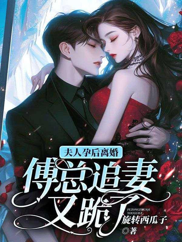 夫人怀孕了他赶紧吃了离婚书