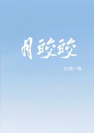 酌风流寂月皎皎