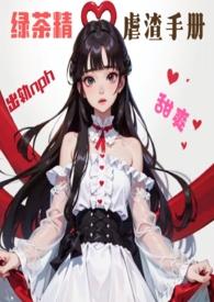 绿茶渣女穿书