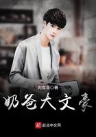 奶爸大文豪听书