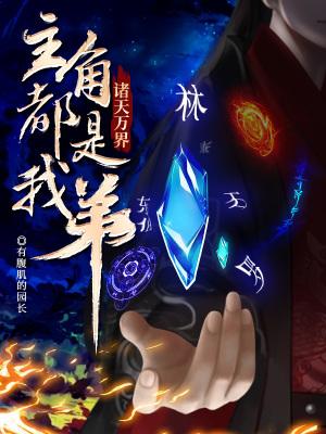 诸天万界之最强主角