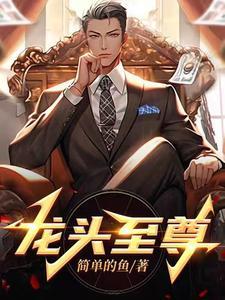 龙头至尊夏芷兰结局