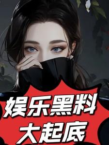 娱乐圈的黑料知乎