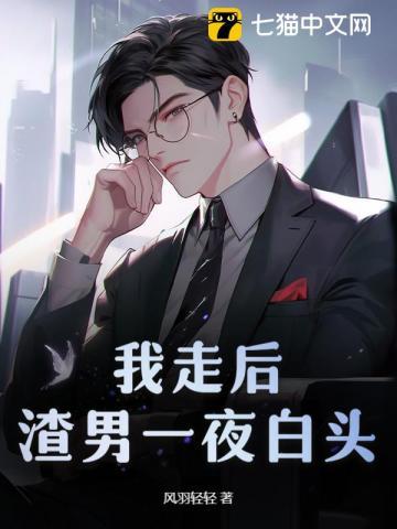 渣男一夜白头阅读全文
