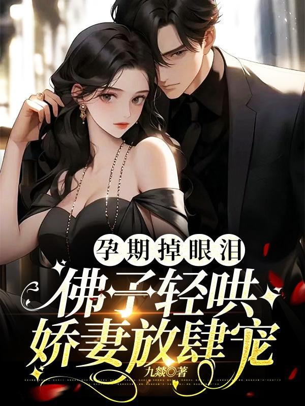 佛子轻哄娇妻放肆宠 笔趣阁