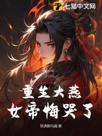 重生女帝乱天下免费下拉式