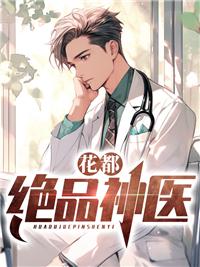 花都绝品神医叶肃
