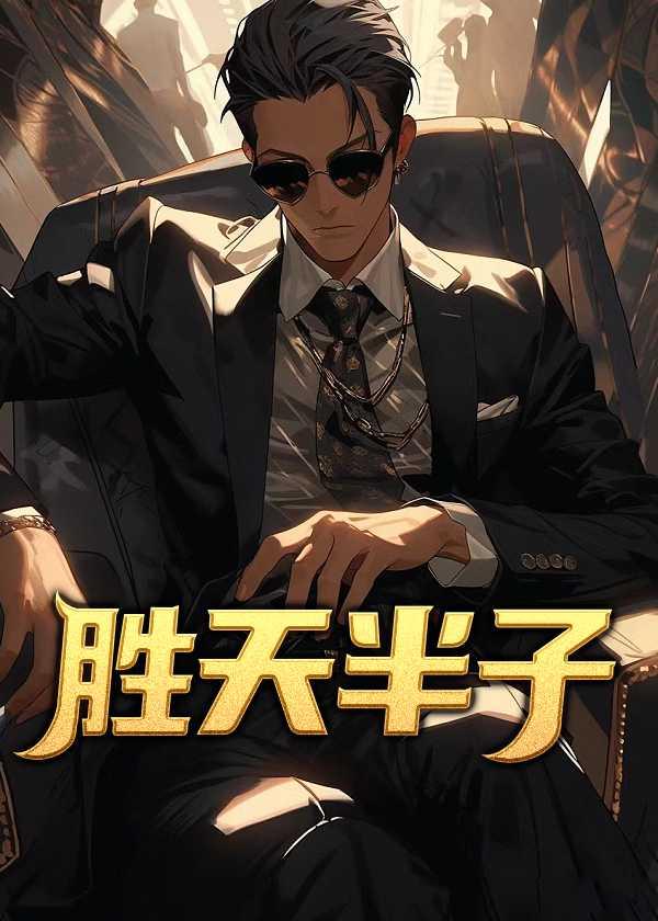 什么叫胜天半子