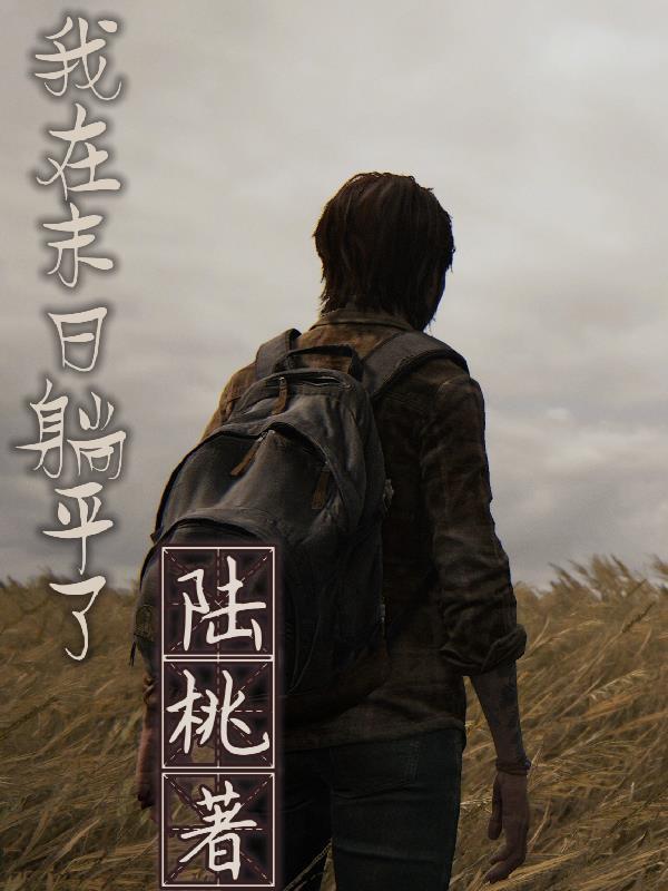 我在末日有套全集