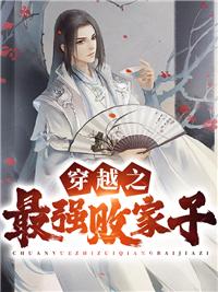 穿越最强败家子杨明妻子