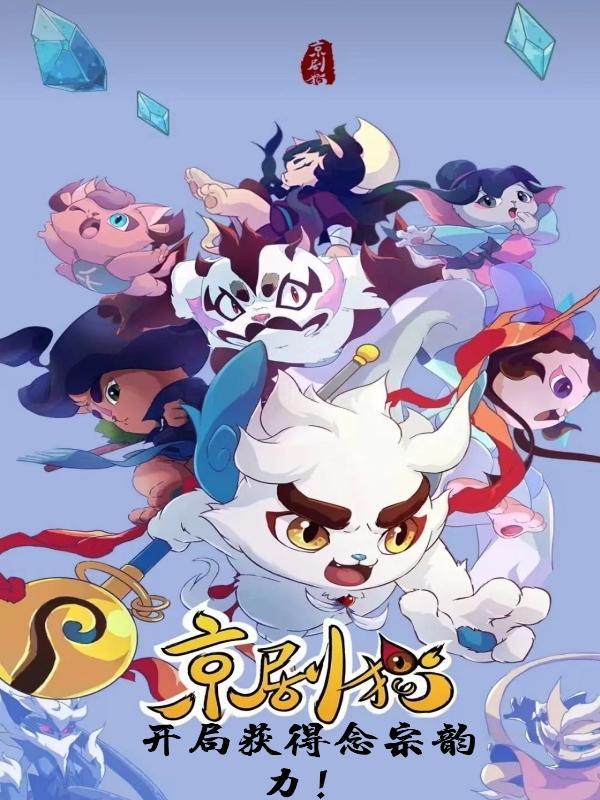 京剧猫开局获得念宗韵力!免费版