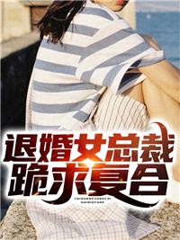 退婚女总裁的贴身神医生