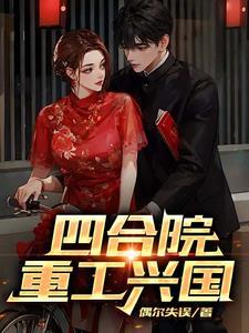四合院重工兴国作者偶尔失误
