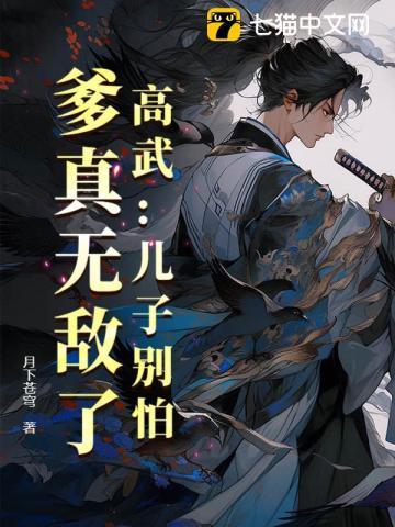 林道气血丹高武儿子别怕