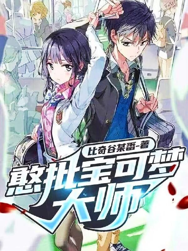 憨批宝可梦大师百度