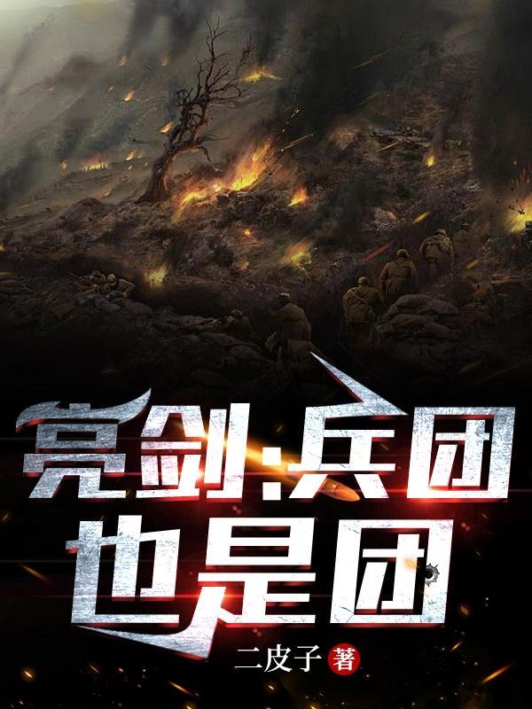 亮剑兵团也是团免费阅读全文最新章节