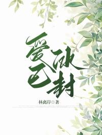 爱已封锁是什么意思