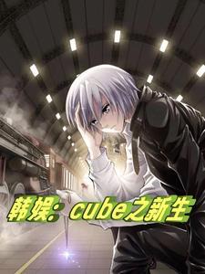 韩娱cube之新生
