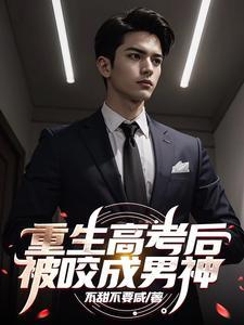 重生高考后被咬成男神女主有几个哥哥
