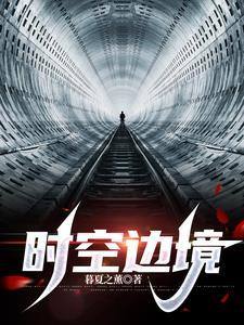 时空之境任务在哪里