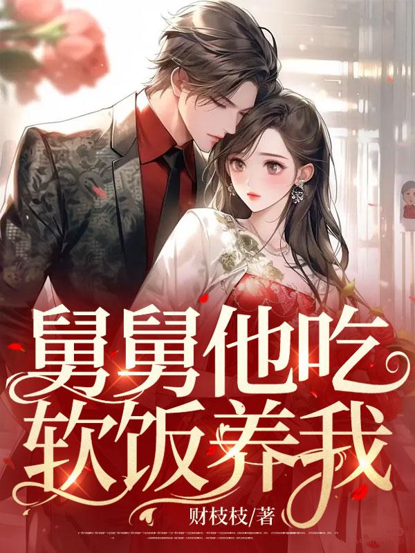 舅舅吃我的唧唧