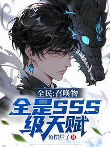 全民召唤物全是sss级天赋陈临
