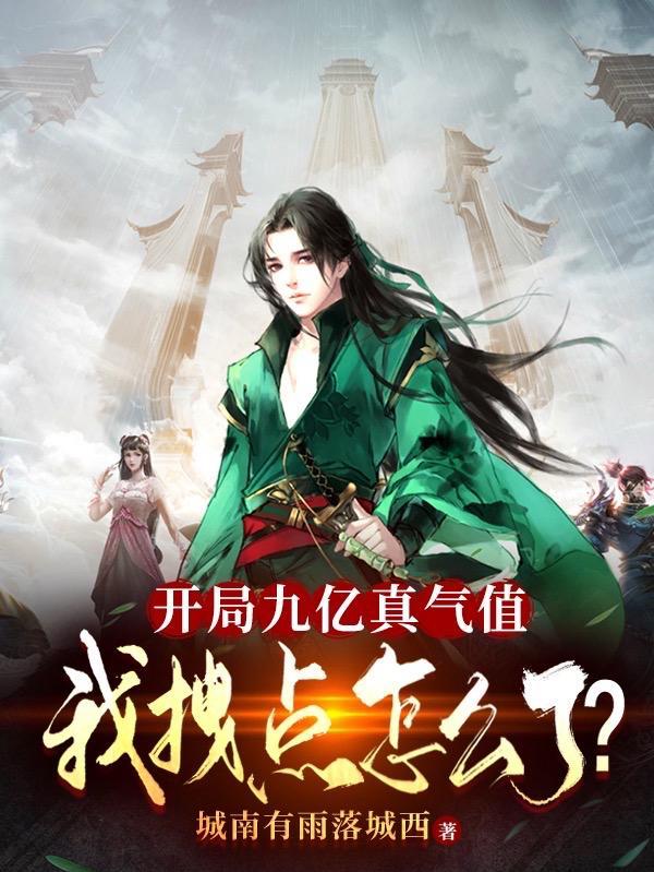 开局九亿真气值我拽点怎么了最新章节更新时间