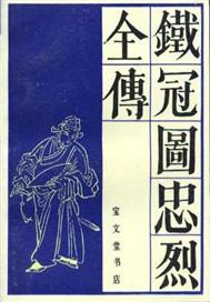 铁冠图是谁写的