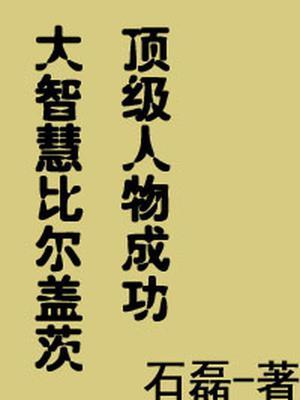 比尔盖茨的最大成就有哪些