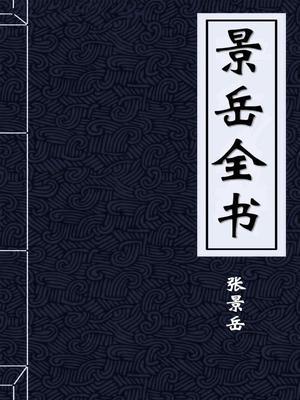 景岳全书经典名方