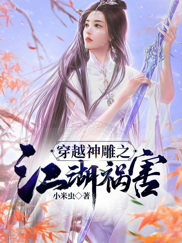 穿越神雕之江湖祸害txt