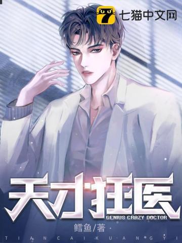 天才狂医在线阅读