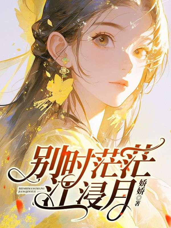 别时茫茫江浸月黎洑