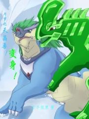 斗罗之天晶兽!变身