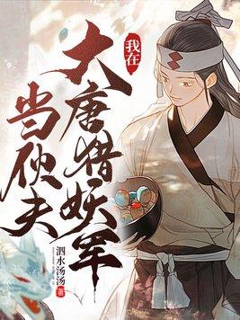 我在大唐猎妖军当伙夫TXT