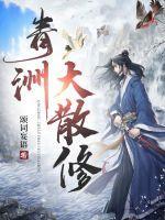 青洲大散修阅读