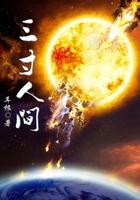 三寸人间免费阅读全文