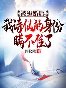 被退婚后我诗仙的身份曝光了短剧在线