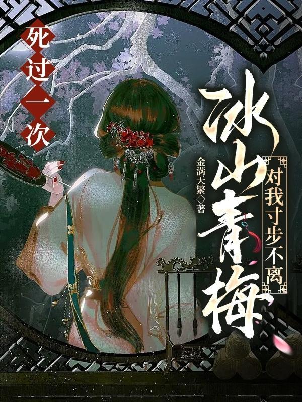 冰山青梅对我寸步不离(相守至死不离)