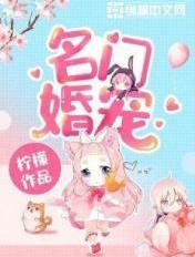 名门婚宠甜到齁免费阅读