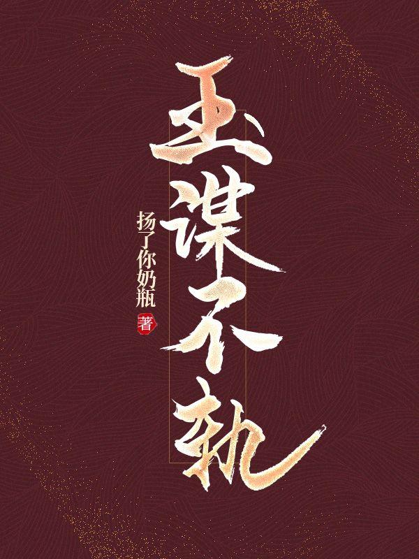 玉谋不轨君泽结局是he吗