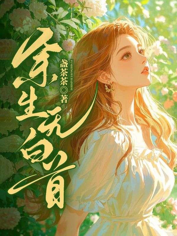 余生望白首短剧男主角是谁