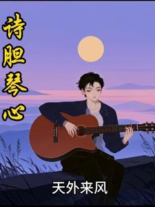 琴心最惊艳的十首诗