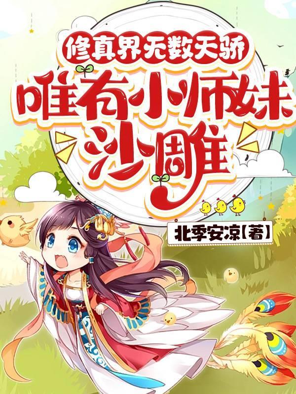 唯有小师妹沙雕续集